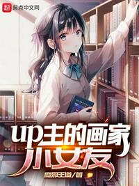 up主的画家小女友